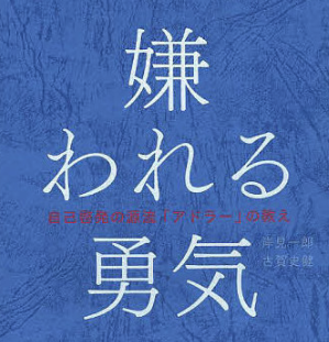 アドラー名言集 読むだけで人生の生き方が変わってきます